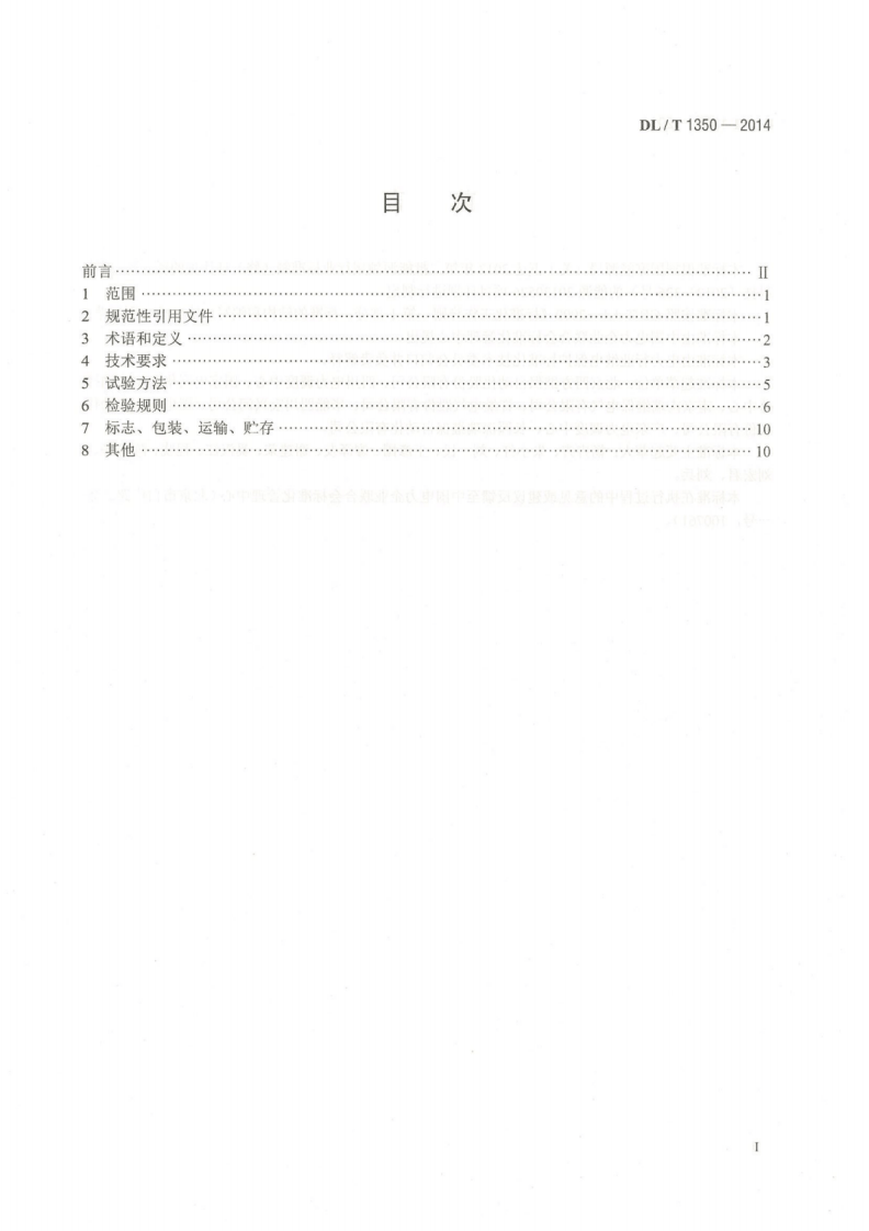 DLT1350-2014 变电站故障解列装置通用技术条件.pdf 第3页