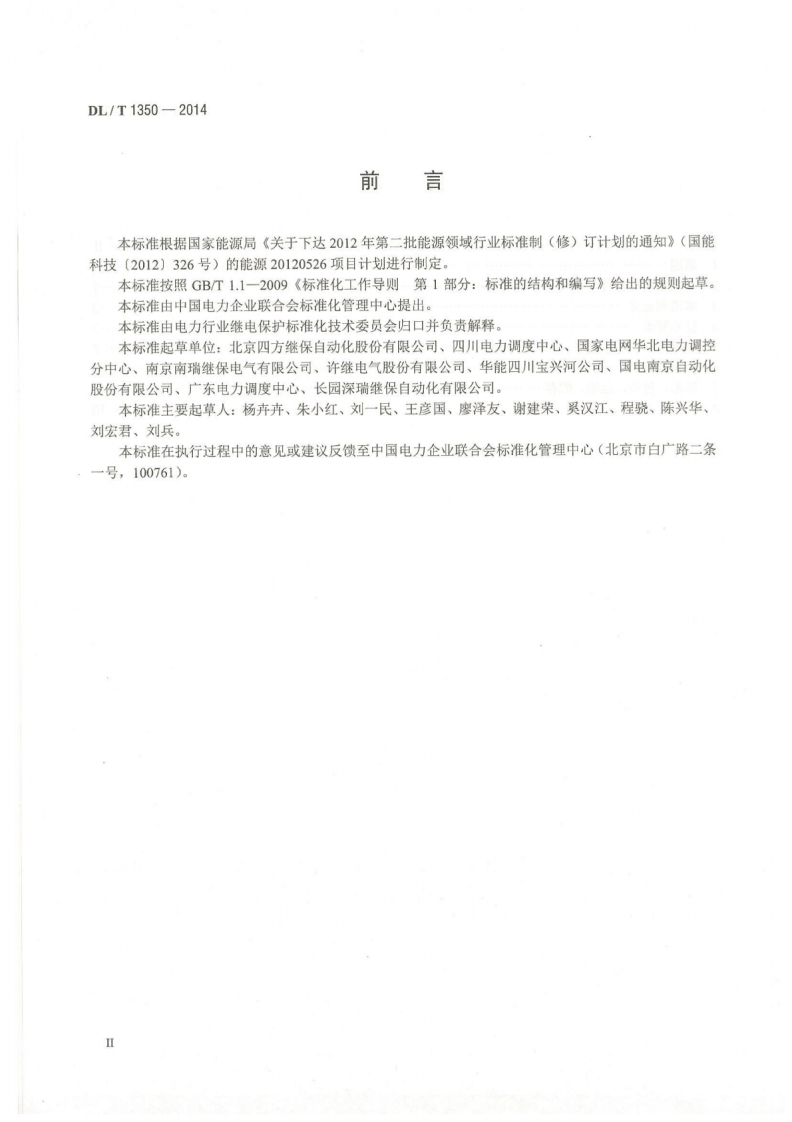 DLT1350-2014 变电站故障解列装置通用技术条件.pdf 第4页