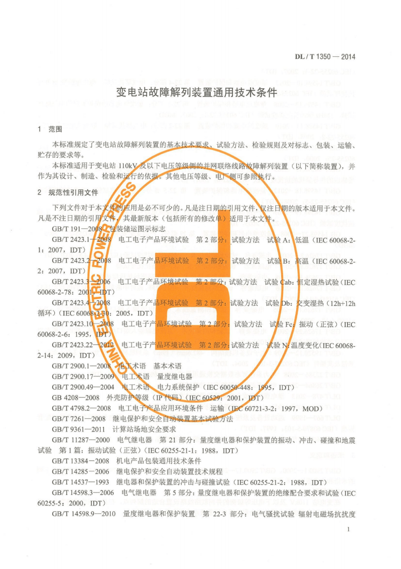 DLT1350-2014 变电站故障解列装置通用技术条件.pdf 第5页