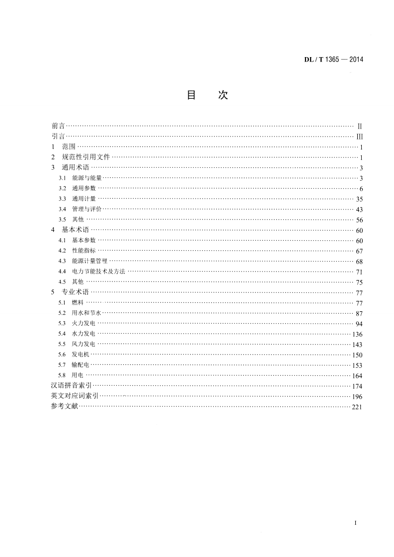 DLT1365-2014 名词术语 电力节能.pdf 第2页