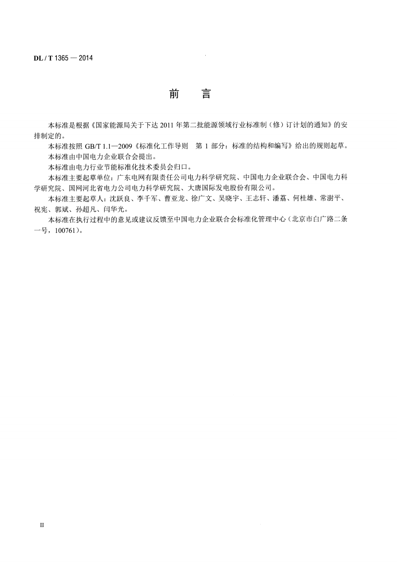 DLT1365-2014 名词术语 电力节能.pdf 第3页