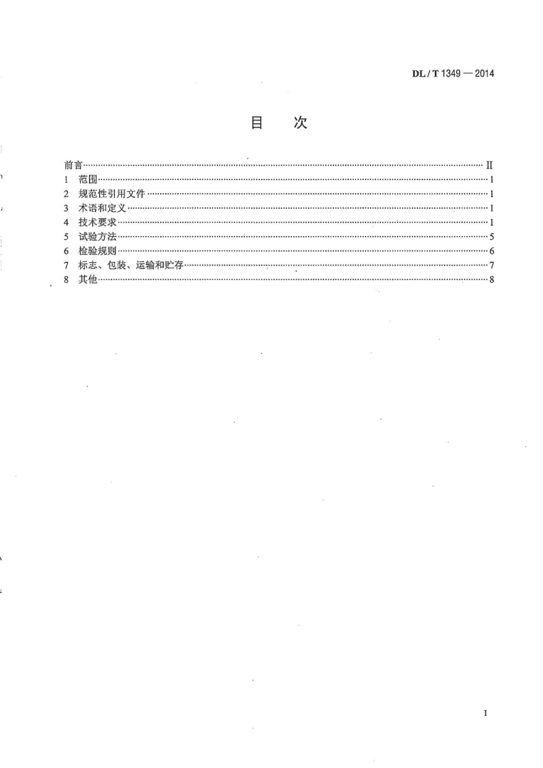 DLT1349-2014 断路器保护装置通用技术条件.pdf 第2页