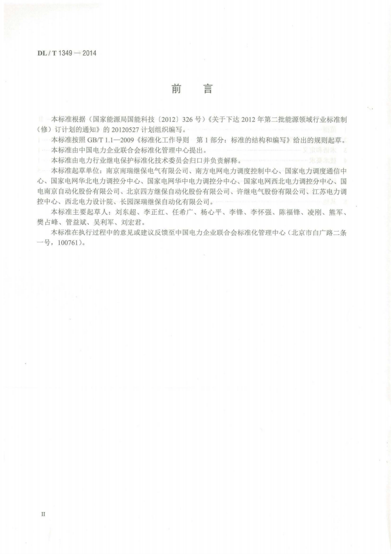 DLT1349-2014 断路器保护装置通用技术条件.pdf 第3页