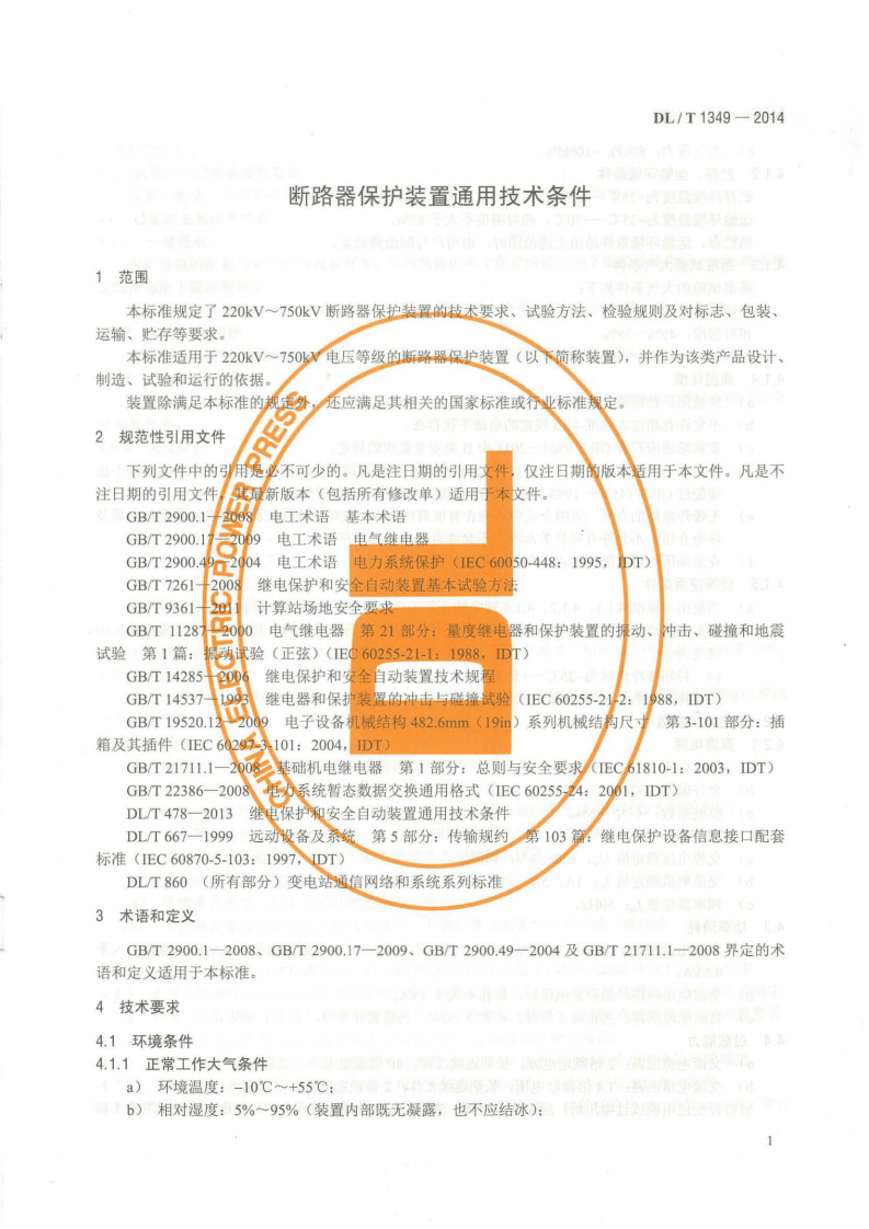 DLT1349-2014 断路器保护装置通用技术条件.pdf 第4页