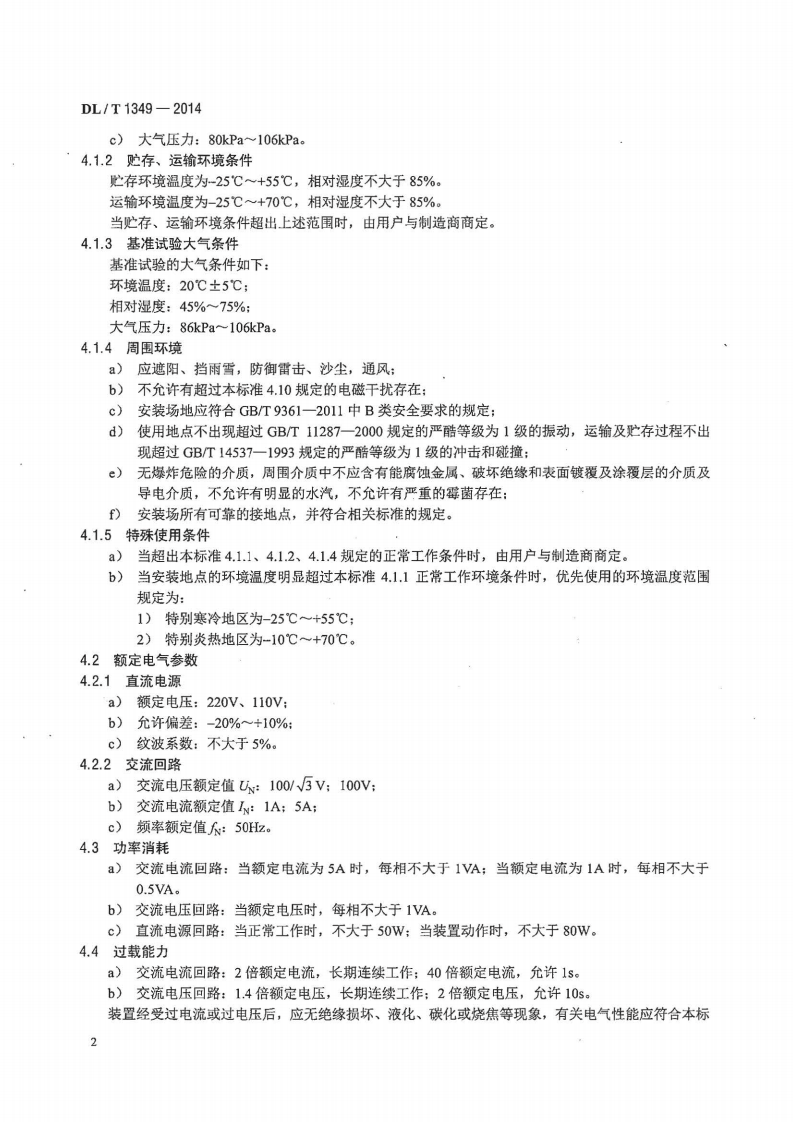 DLT1349-2014 断路器保护装置通用技术条件.pdf 第5页