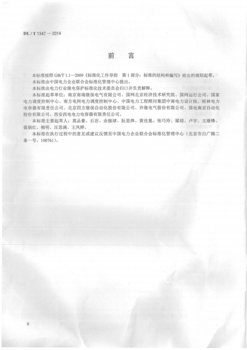 DLT1347-2014 交流滤波器保护装置通用技术条件.pdf 第3页