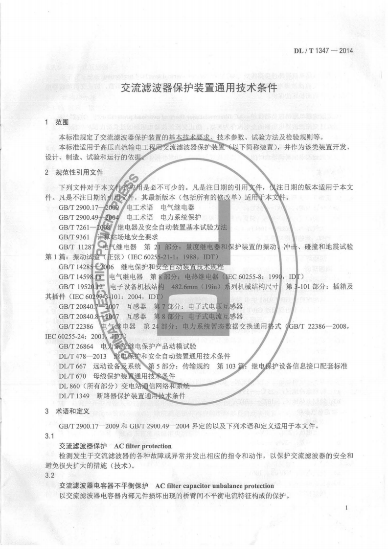 DLT1347-2014 交流滤波器保护装置通用技术条件.pdf 第4页
