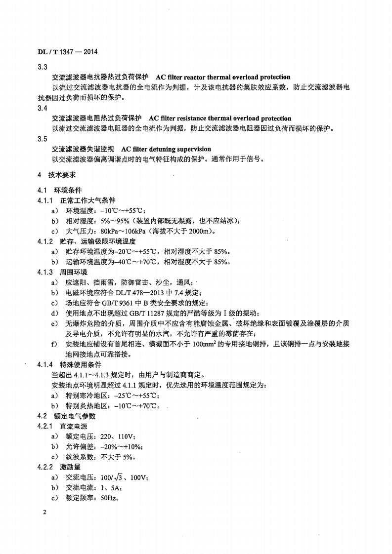 DLT1347-2014 交流滤波器保护装置通用技术条件.pdf 第5页