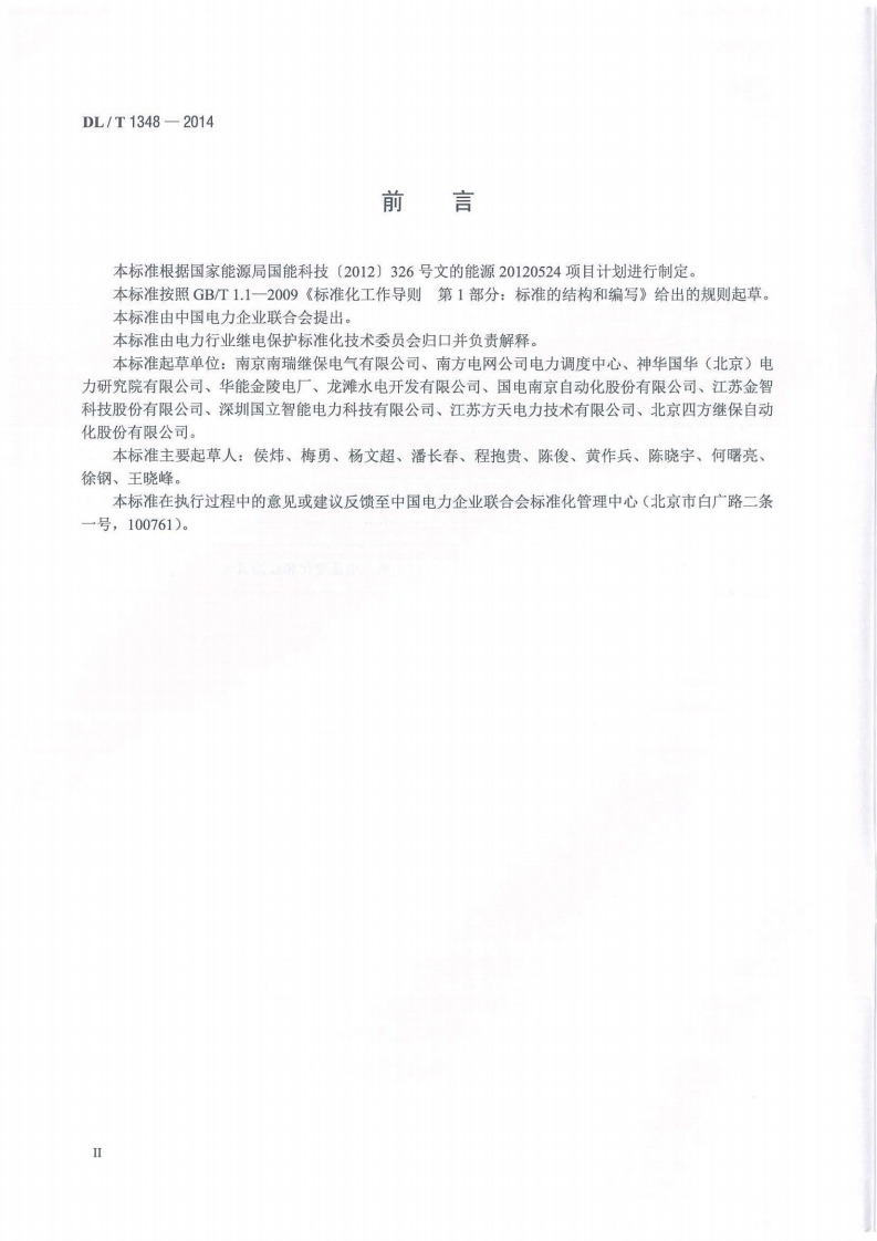 DLT1348-2014 自动准同期装置通用技术条件.pdf 第3页