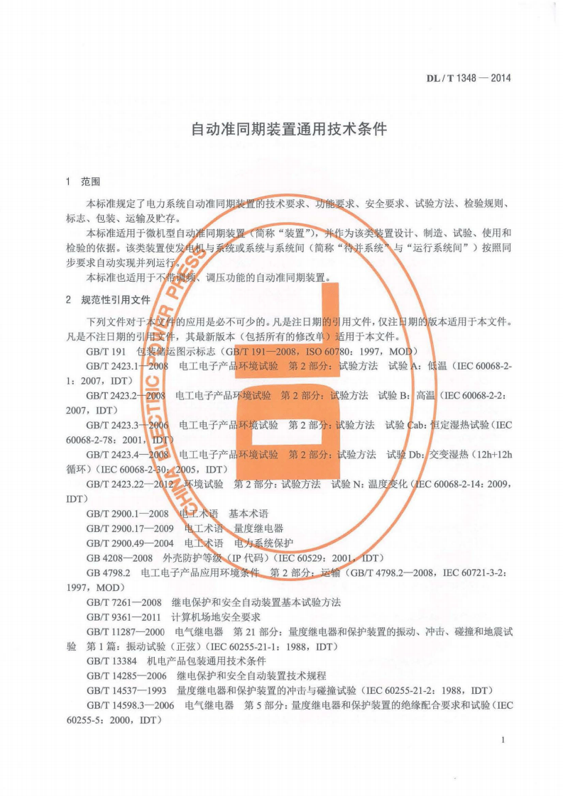 DLT1348-2014 自动准同期装置通用技术条件.pdf 第4页