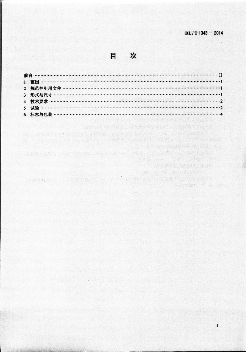 DLT1343-2014 电力金具用闭口销.pdf 第2页