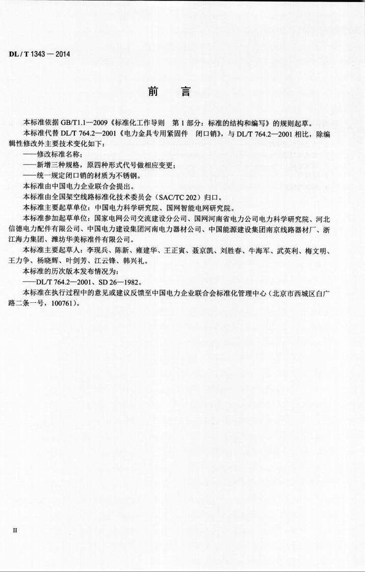 DLT1343-2014 电力金具用闭口销.pdf 第3页