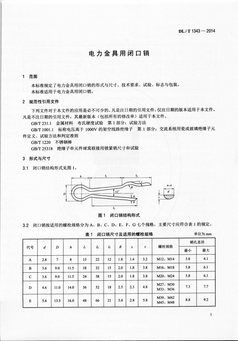 DLT1343-2014 电力金具用闭口销.pdf 第4页