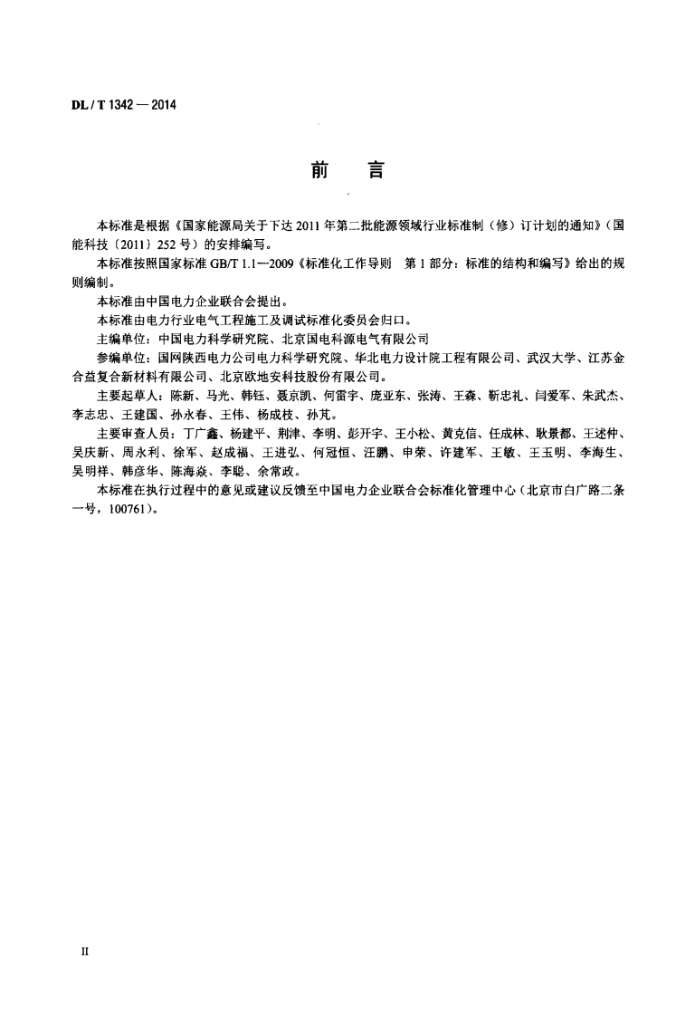 DLT1342-2014 电气接地工程用材料及连接件.pdf 第3页