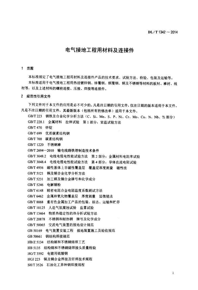 DLT1342-2014 电气接地工程用材料及连接件.pdf 第4页