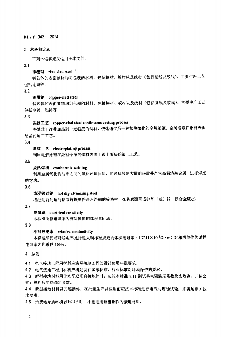 DLT1342-2014 电气接地工程用材料及连接件.pdf 第5页