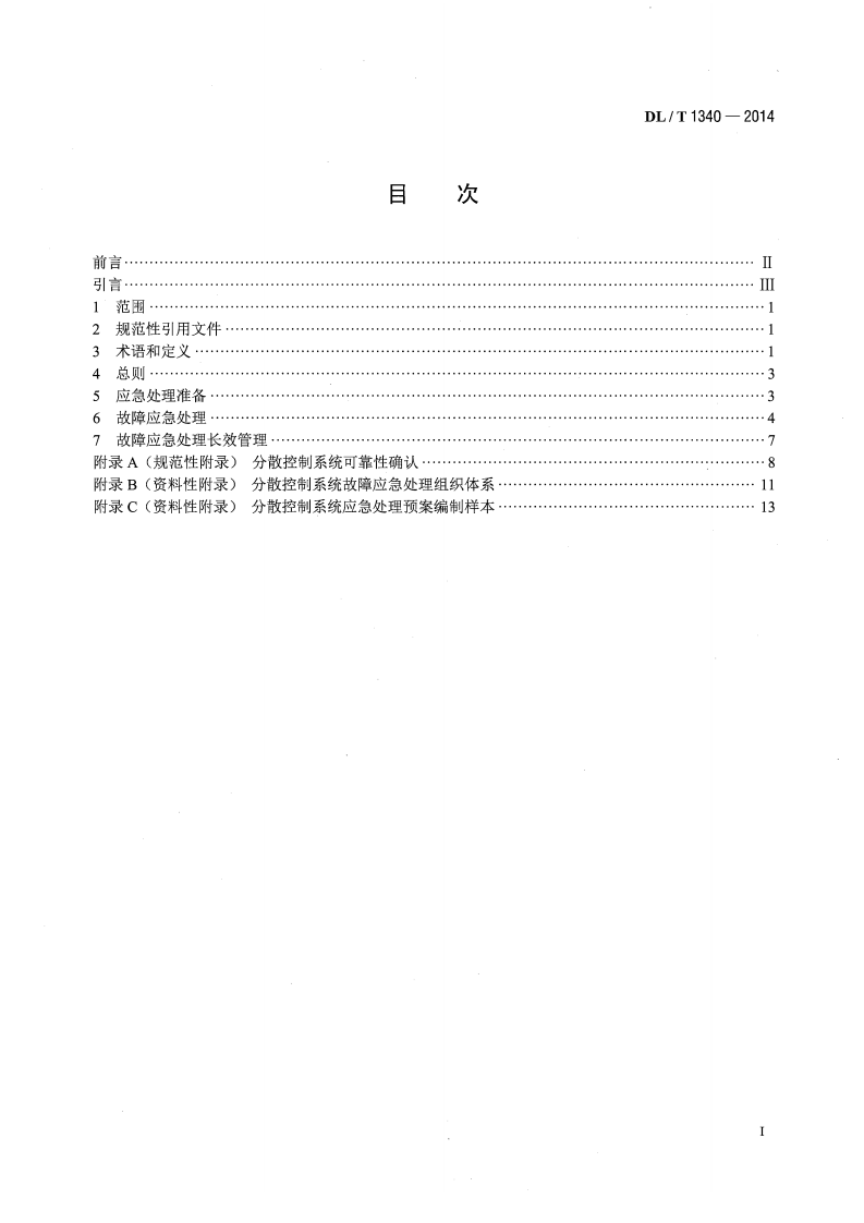 DLT1340-2014 火力发电厂分散控制系统故障应急处理导则.pdf 第2页