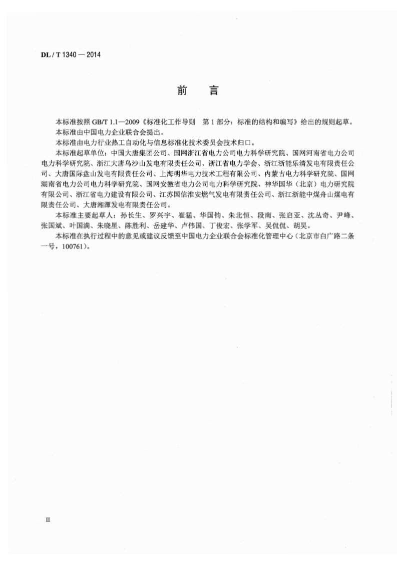 DLT1340-2014 火力发电厂分散控制系统故障应急处理导则.pdf 第3页