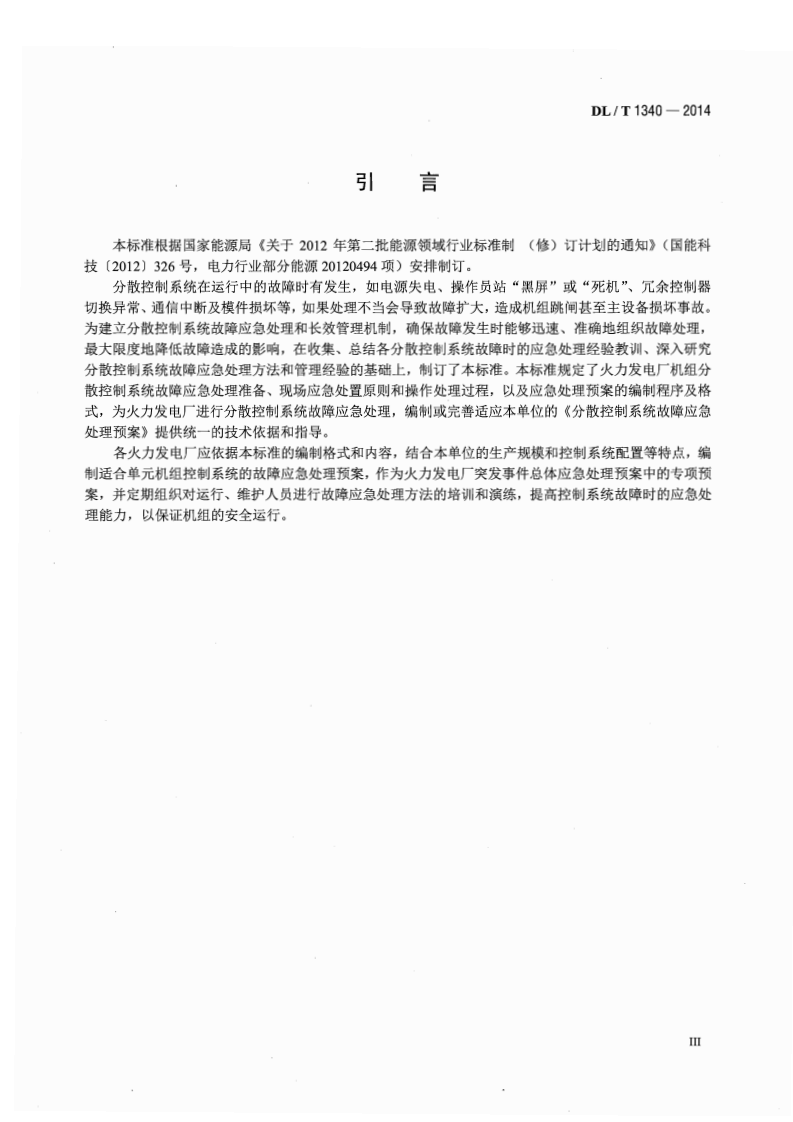 DLT1340-2014 火力发电厂分散控制系统故障应急处理导则.pdf 第4页