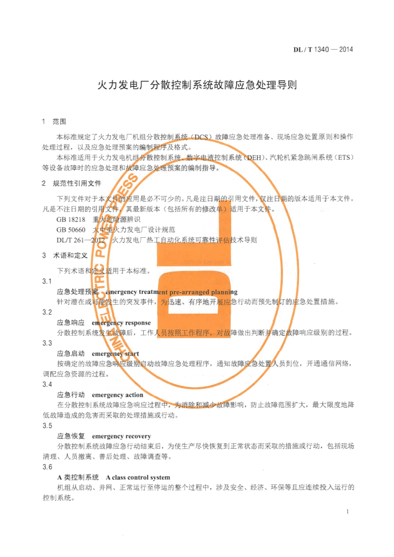DLT1340-2014 火力发电厂分散控制系统故障应急处理导则.pdf 第5页
