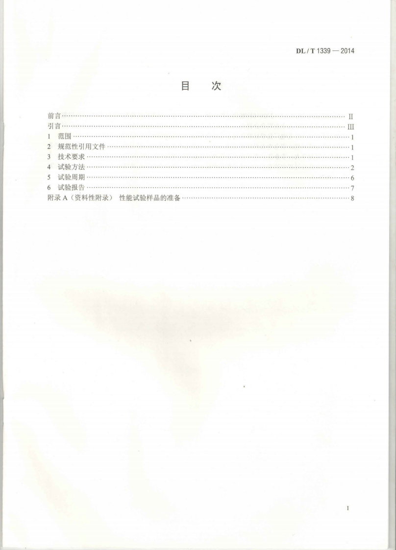 DLT1339-2014 火电厂煤炭破碎缩分联合制样设备性能试验规程.pdf 第2页