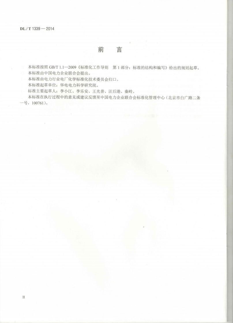 DLT1339-2014 火电厂煤炭破碎缩分联合制样设备性能试验规程.pdf 第3页
