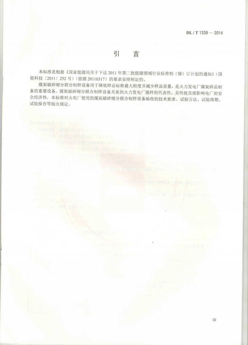 DLT1339-2014 火电厂煤炭破碎缩分联合制样设备性能试验规程.pdf 第4页