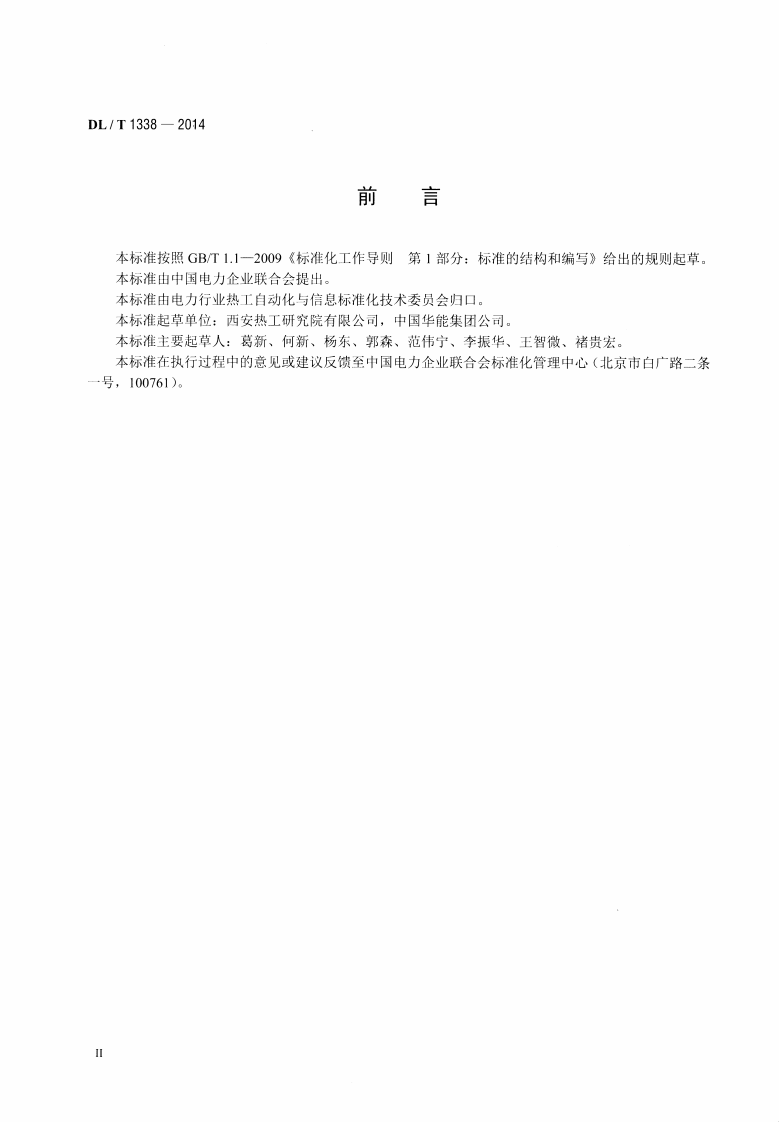DLT1338-2014 发电企业生产实时监管信息系统技术条件.pdf 第3页