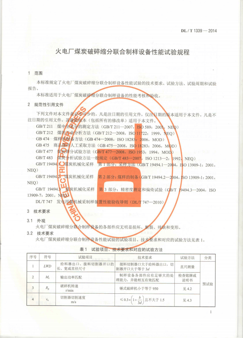 DLT1339-2014 火电厂煤炭破碎缩分联合制样设备性能试验规程.pdf 第5页