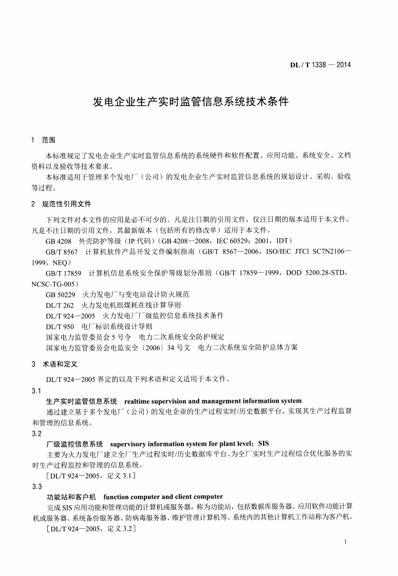 DLT1338-2014 发电企业生产实时监管信息系统技术条件.pdf 第4页