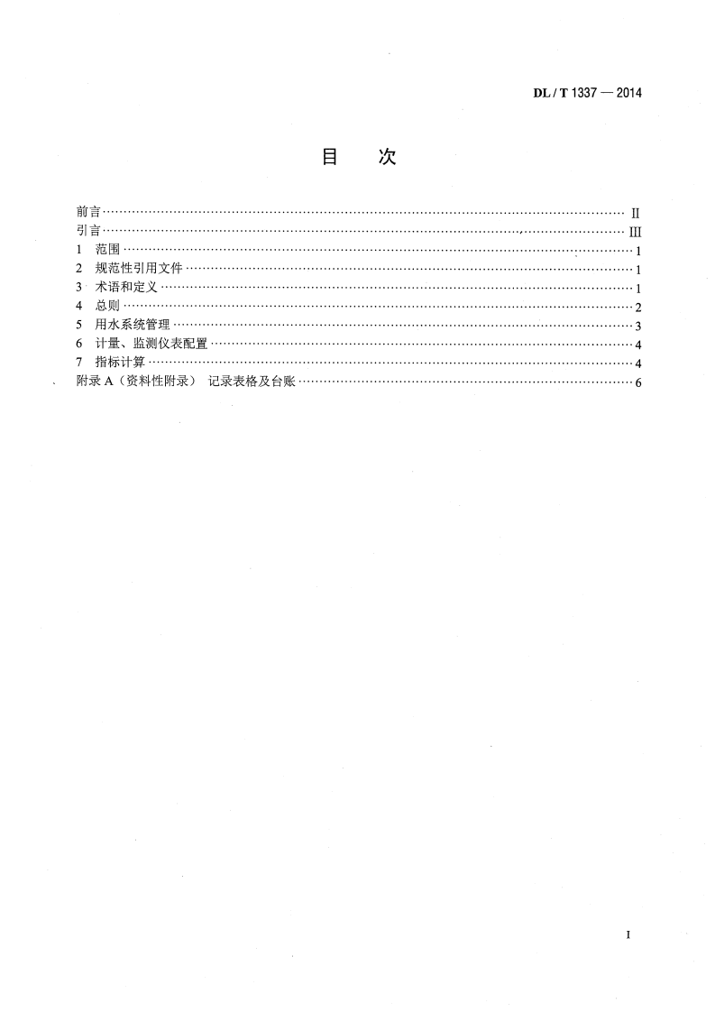 DLT1337-2014 火力发电厂水务管理导则.pdf 第2页
