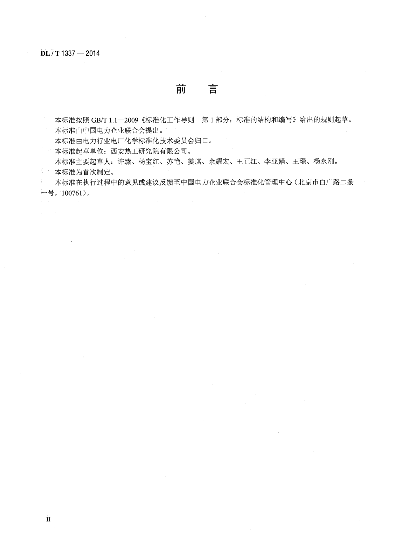 DLT1337-2014 火力发电厂水务管理导则.pdf 第3页