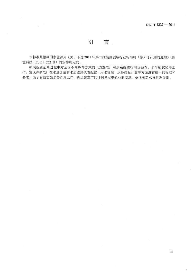 DLT1337-2014 火力发电厂水务管理导则.pdf 第4页