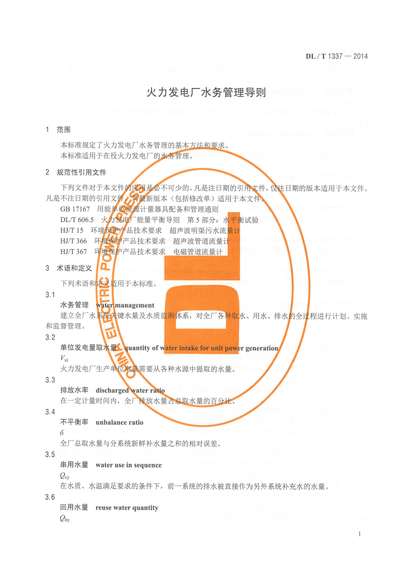 DLT1337-2014 火力发电厂水务管理导则.pdf 第5页