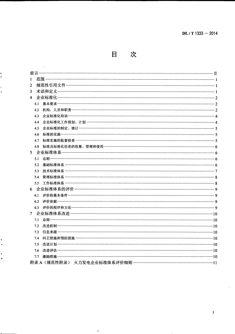DLT1333-2014 火力发电企业标准体系实施与评价指南.pdf 第3页
