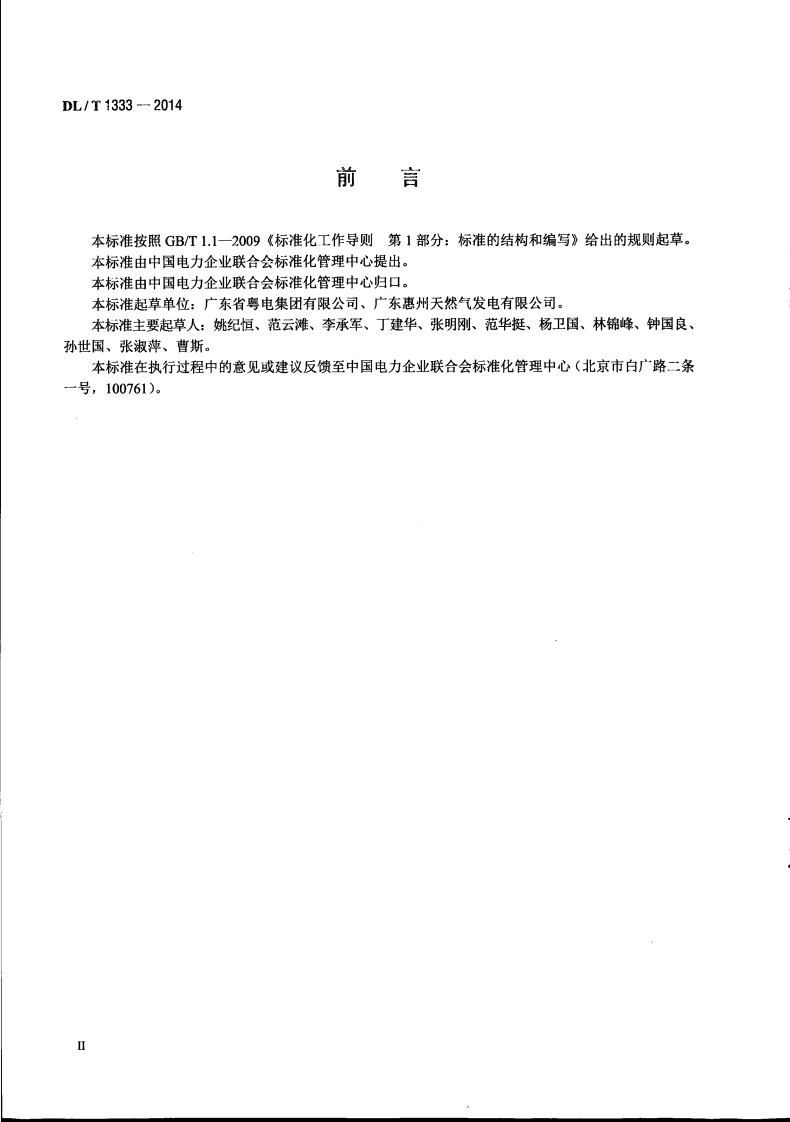 DLT1333-2014 火力发电企业标准体系实施与评价指南.pdf 第4页