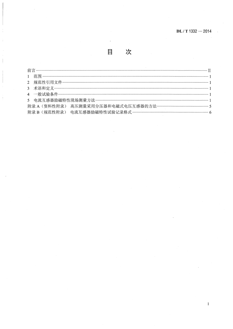 DLT1332-2014 电流互感器励磁特性现场低频试验方法测量导则.pdf 第2页
