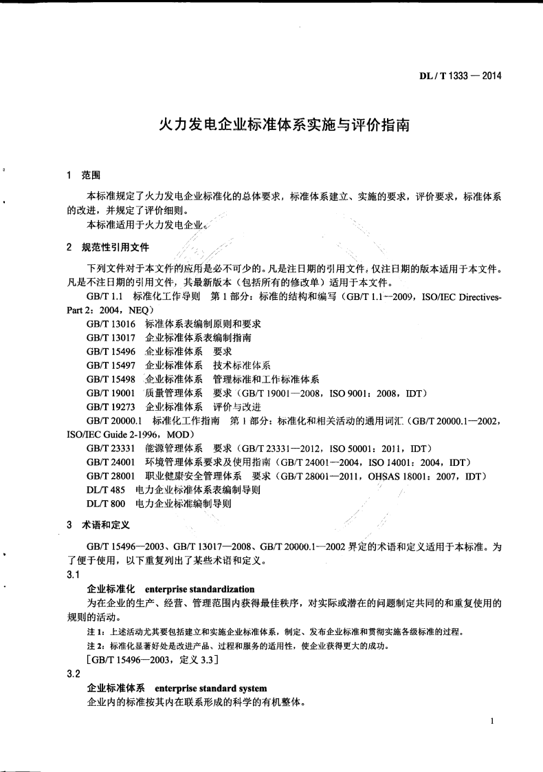 DLT1333-2014 火力发电企业标准体系实施与评价指南.pdf 第5页