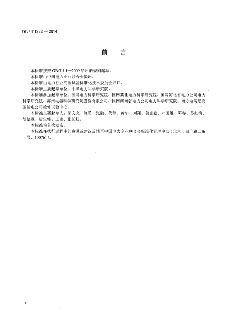 DLT1332-2014 电流互感器励磁特性现场低频试验方法测量导则.pdf 第3页