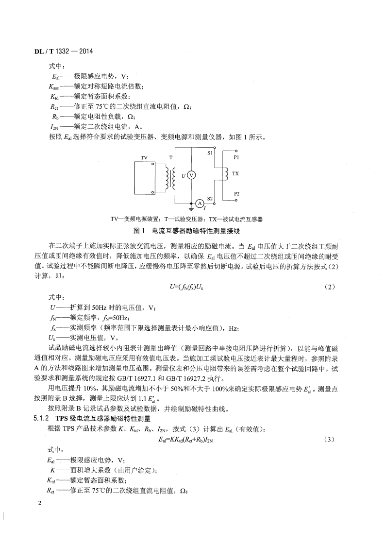DLT1332-2014 电流互感器励磁特性现场低频试验方法测量导则.pdf 第5页
