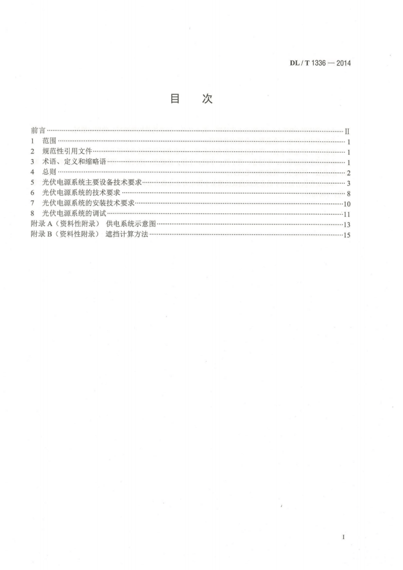 DLT1336-2014 电力通信站光伏电源系统技术要求.pdf 第3页