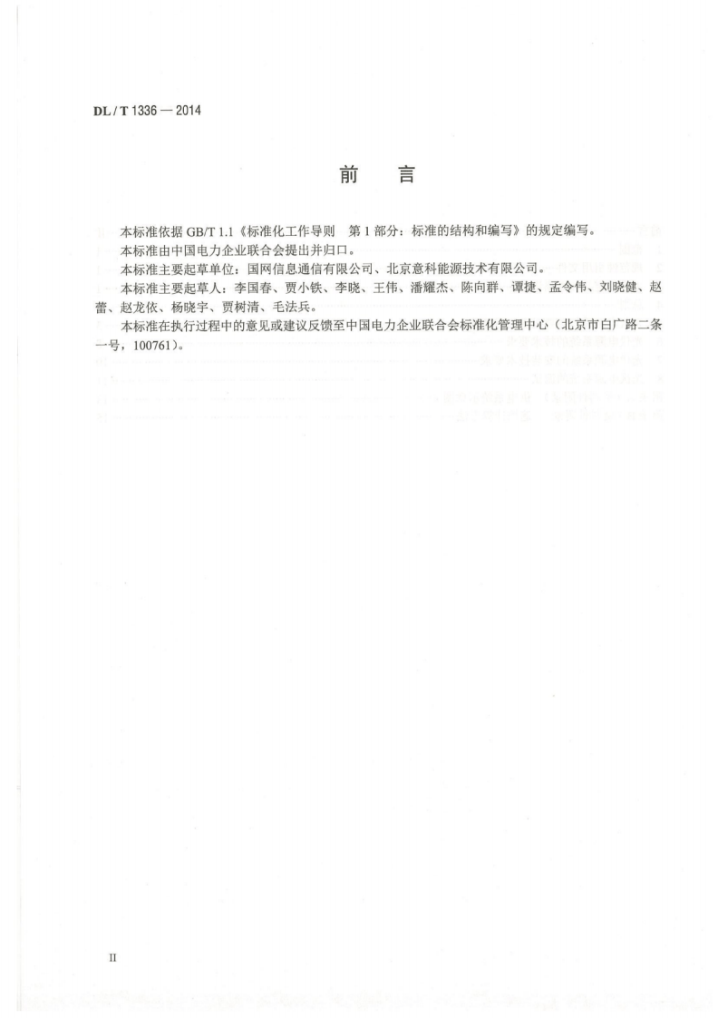 DLT1336-2014 电力通信站光伏电源系统技术要求.pdf 第4页