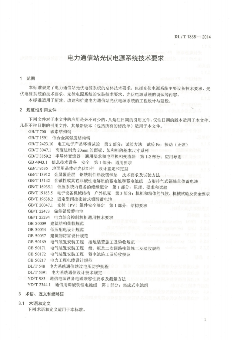 DLT1336-2014 电力通信站光伏电源系统技术要求.pdf 第5页