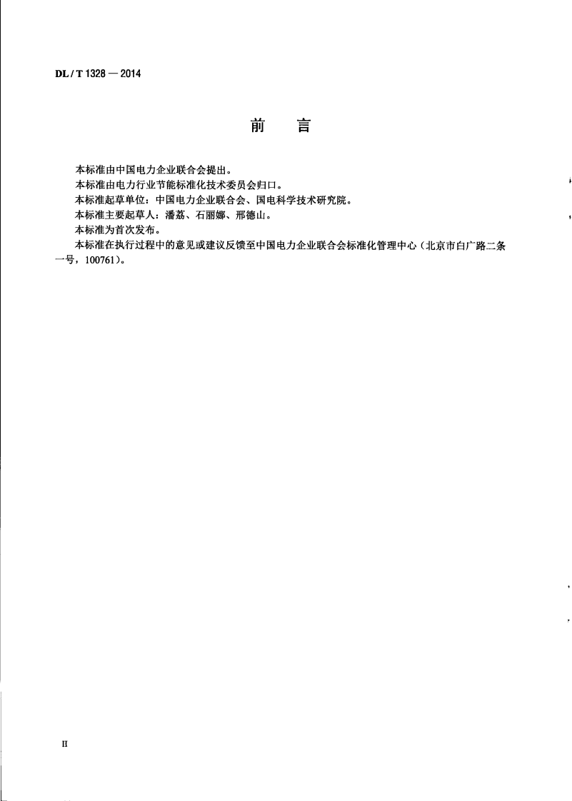 DLT1328-2014 燃煤电厂二氧化碳排放统计指标体系.pdf 第4页