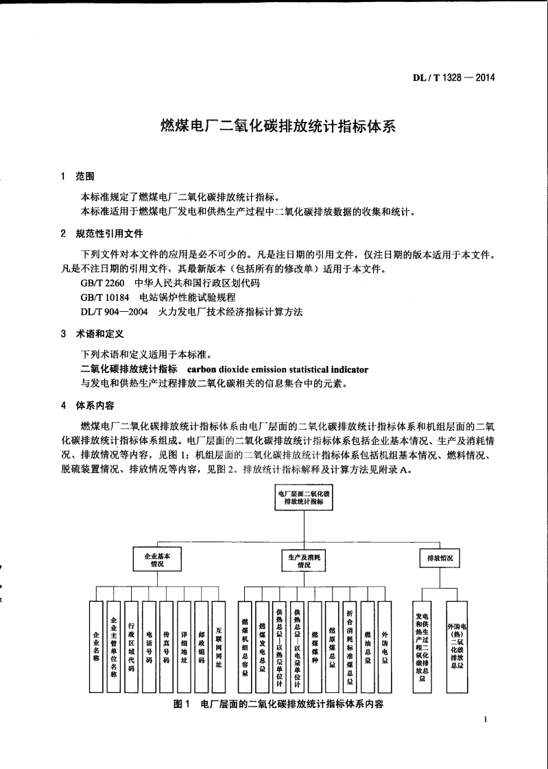 DLT1328-2014 燃煤电厂二氧化碳排放统计指标体系.pdf 第5页