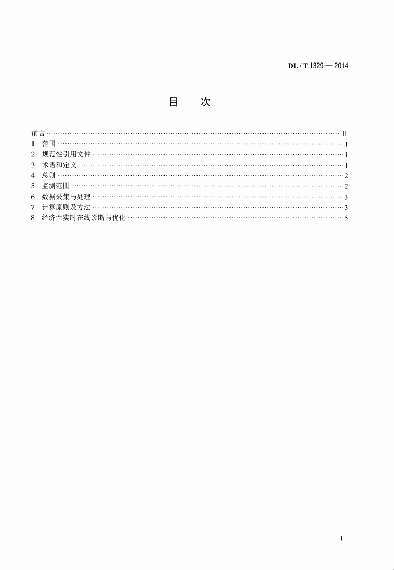 DLT1329-2014 火力发电厂经济性实时在线监测技术导则.pdf 第2页