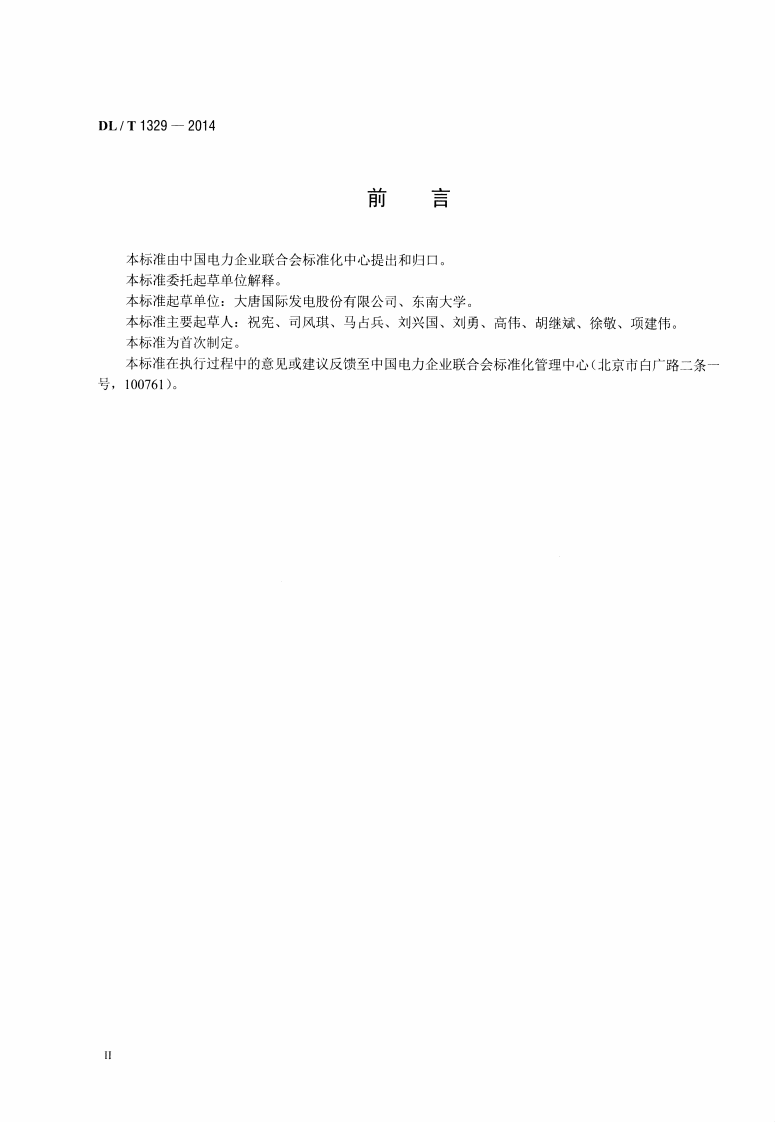 DLT1329-2014 火力发电厂经济性实时在线监测技术导则.pdf 第3页