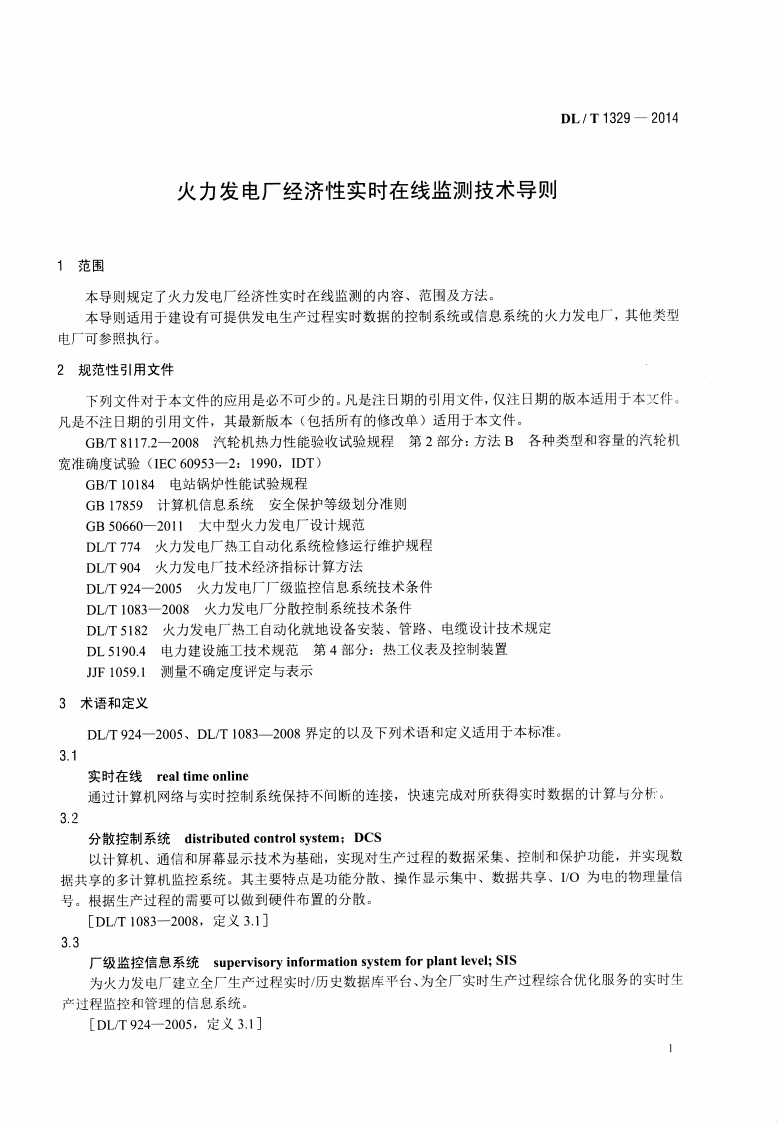 DLT1329-2014 火力发电厂经济性实时在线监测技术导则.pdf 第4页