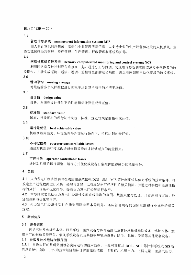 DLT1329-2014 火力发电厂经济性实时在线监测技术导则.pdf 第5页