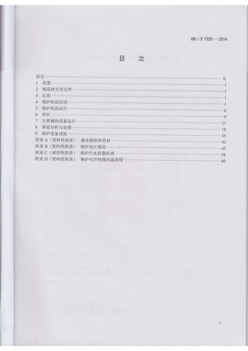 DLT1326-2014 300MW循环流化床锅炉运行导则.pdf 第2页